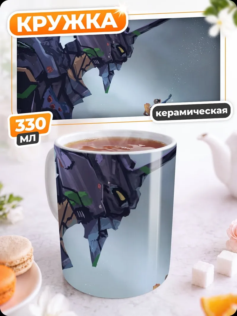Кружка керамическая Евангелион и люди