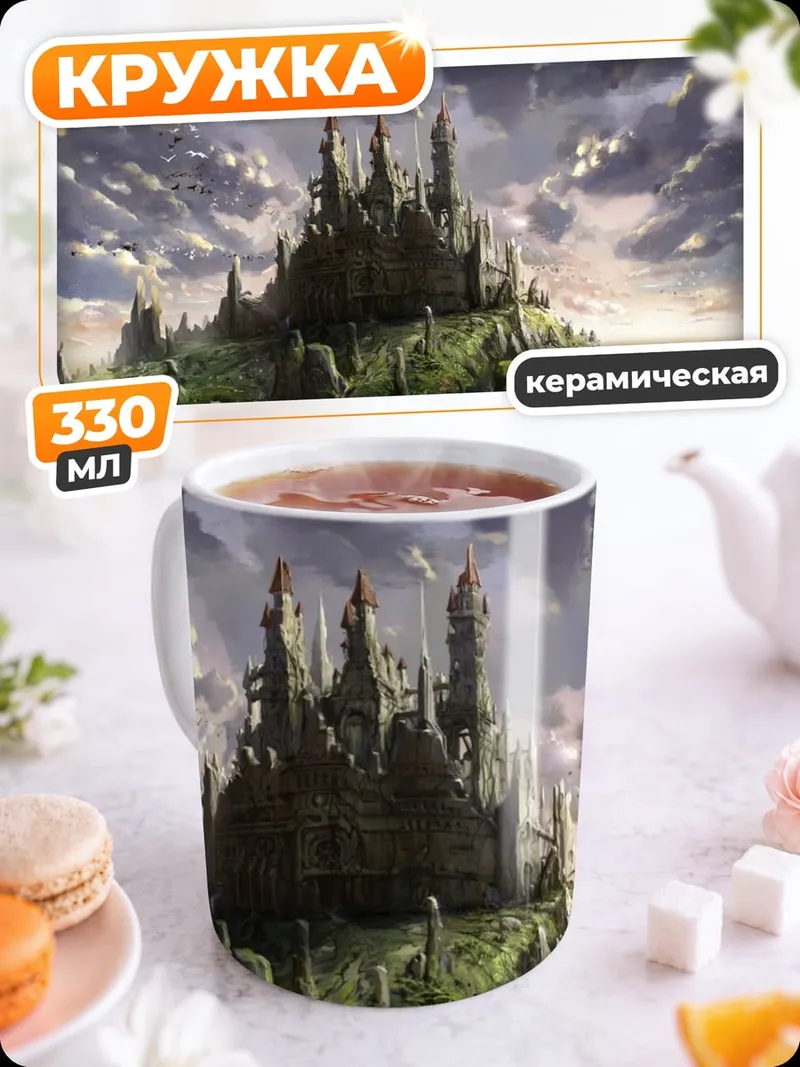 Кружка керамическая Замок на облаках