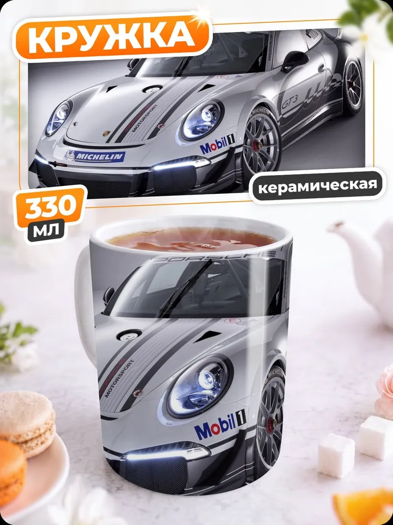 Кружка керамическая Гоночный Порше 911