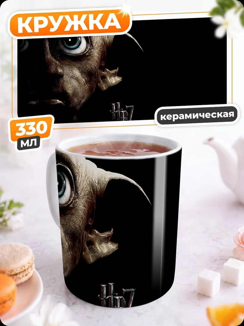 Кружка керамическая Добби Гарри Поттер