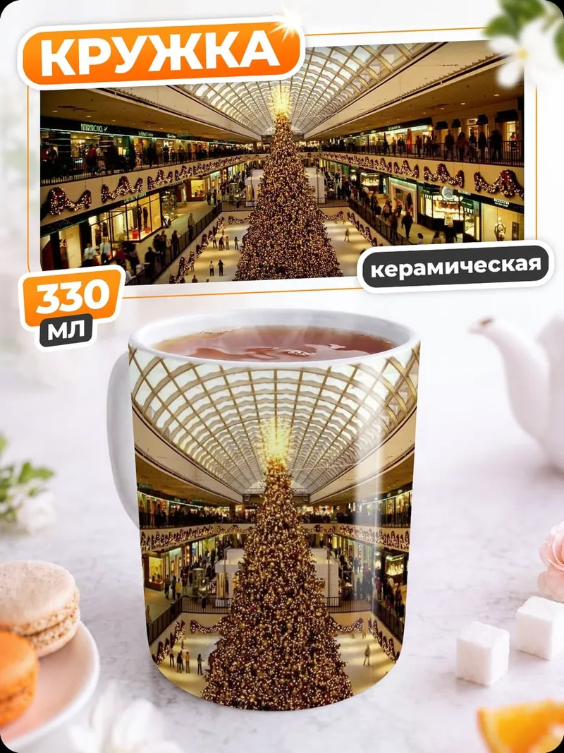 Кружка керамическая Торговый центр елка