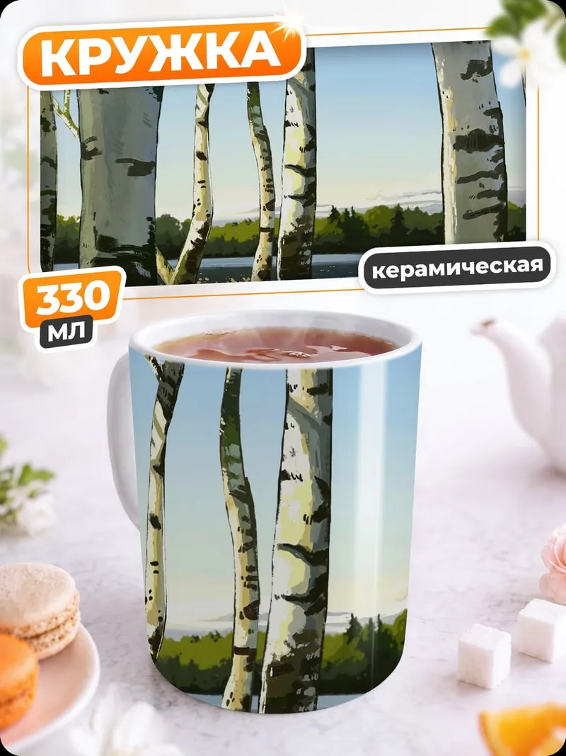 Кружка керамическая Березовая роща