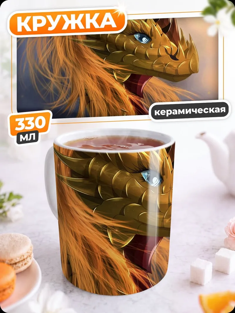 Кружка керамическая Золотой дракон