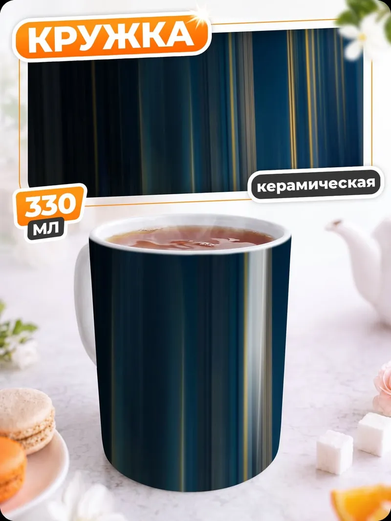 Кружка керамическая Неоновые полосы