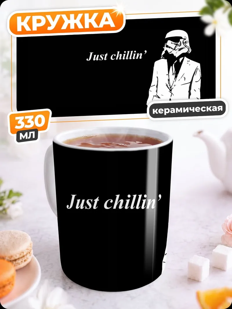 Кружка керамическая Штурмовик Just Chillin