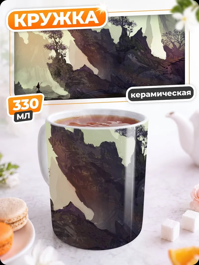 Кружка керамическая Фэнтези горы