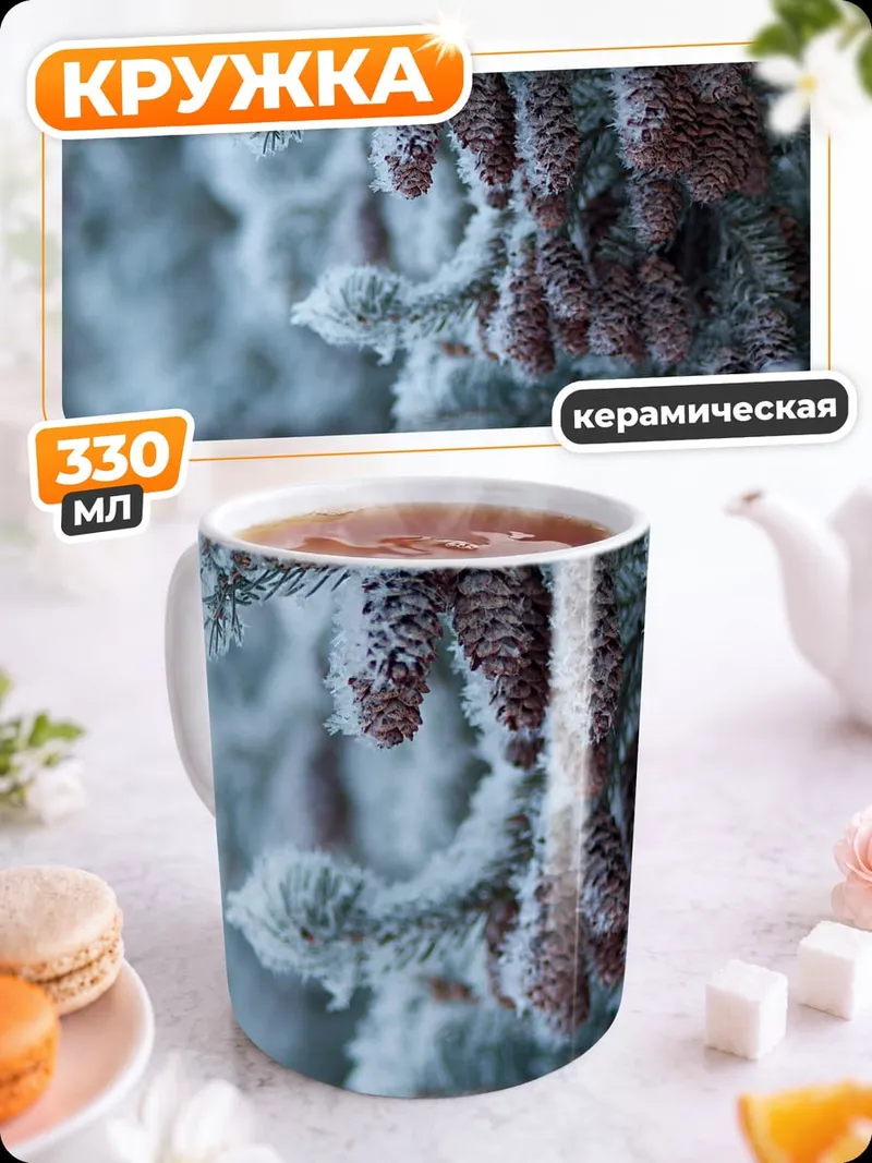 Кружка керамическая Еловые ветки в инее