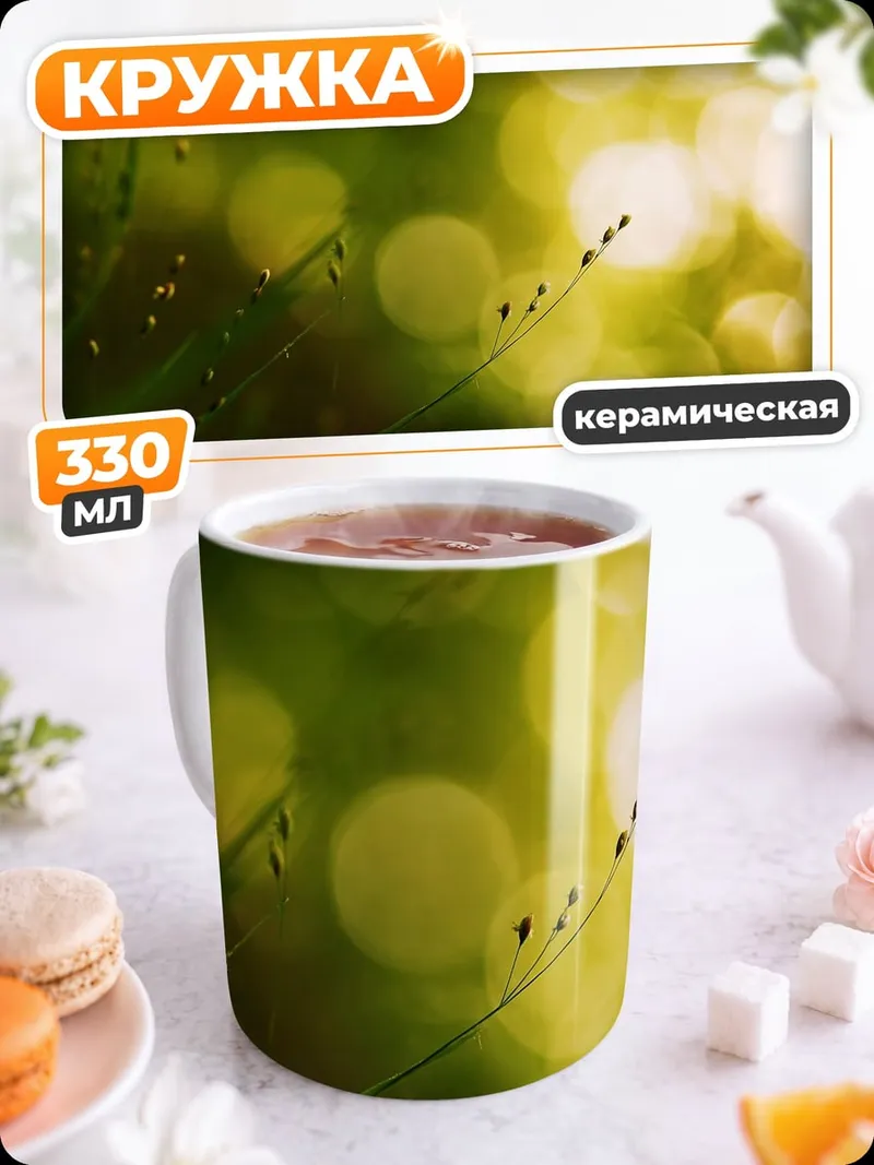 Кружка керамическая Зеленые блики травы