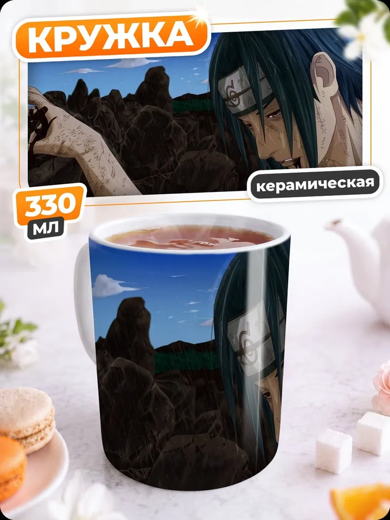 Кружка керамическая Итачи боль страдание