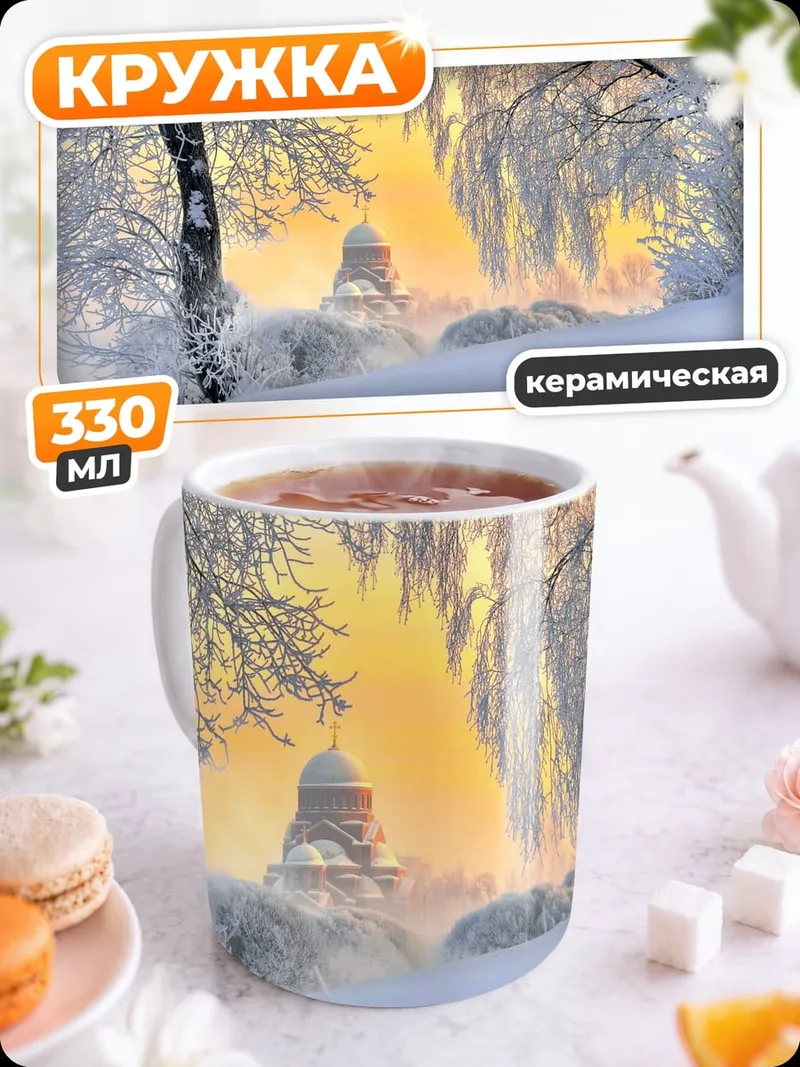 Кружка керамическая Зимний рассвет