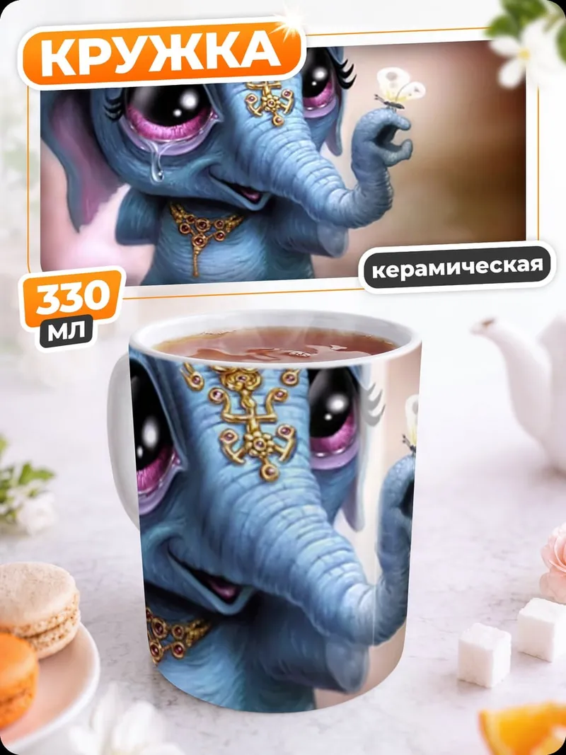 Кружка керамическая Грустный слонёнок