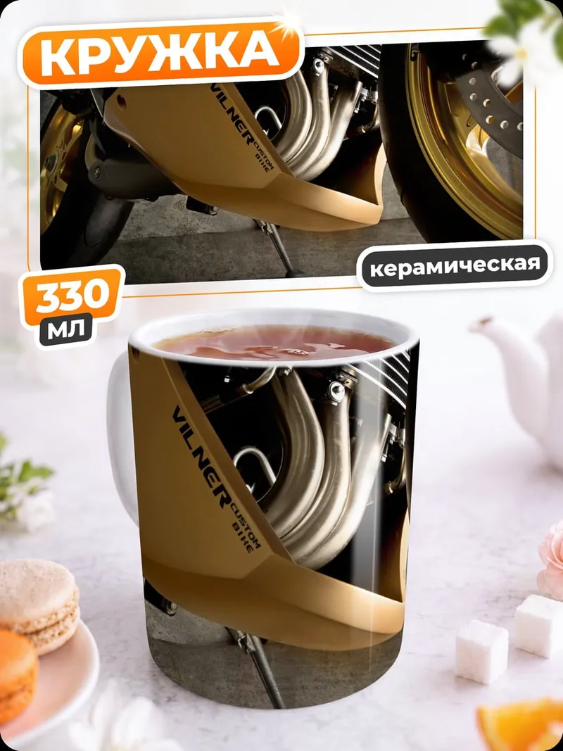 Кружка керамическая Золотой мотоцикл