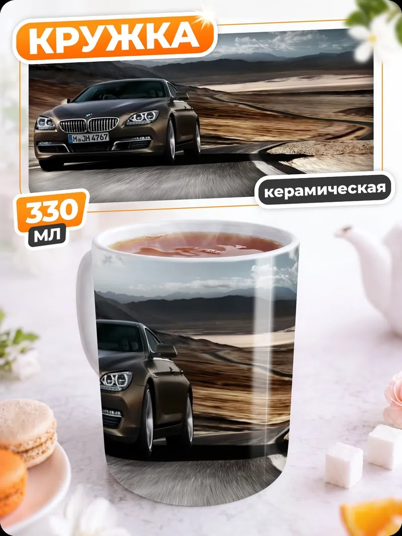 Кружка керамическая Автомобиль на дороге