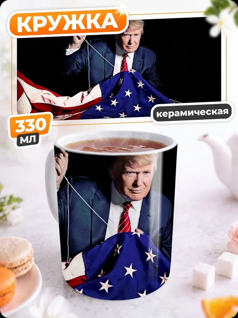Кружка керамическая Дональд Трамп флаг