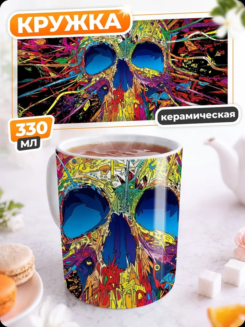 Кружка керамическая Яркий череп арт