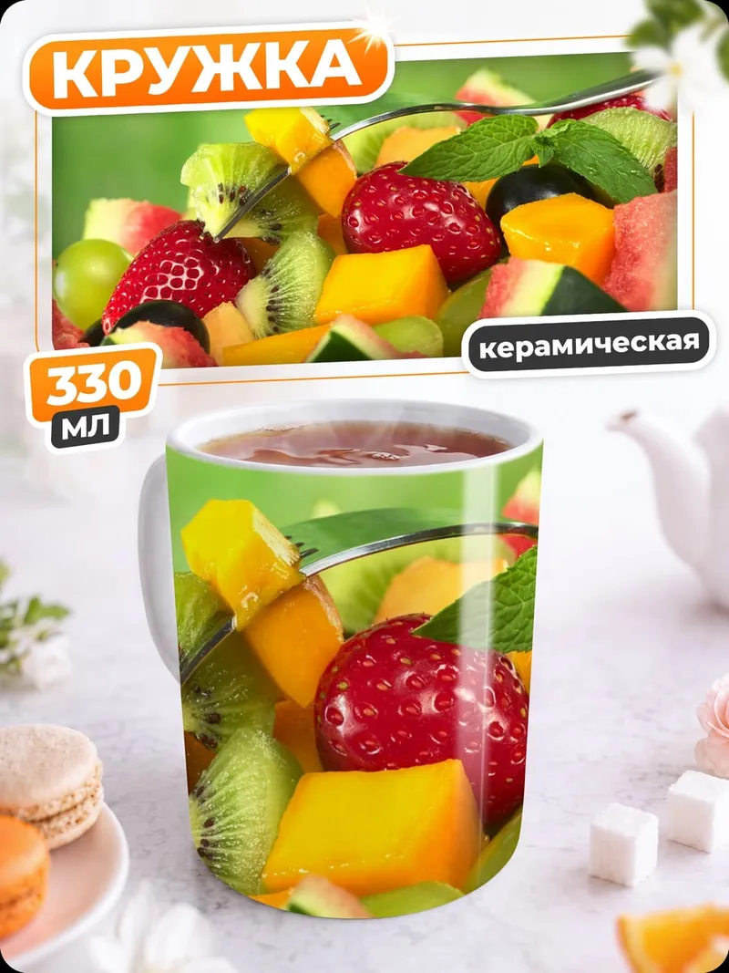 Кружка керамическая Фруктовый салат