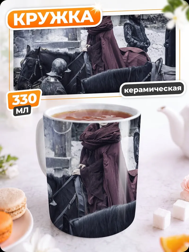 Кружка керамическая Персонажи игры престолов