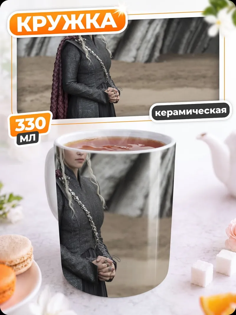 Кружка керамическая Дейенерис Таргариен
