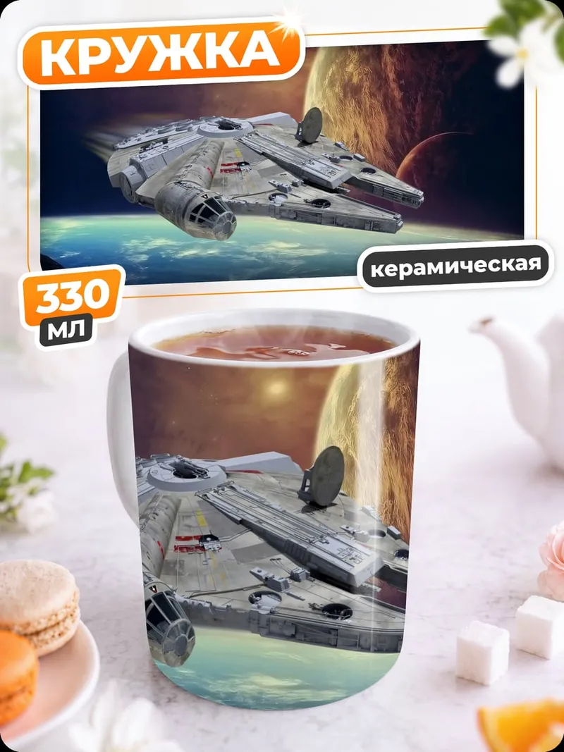 Кружка керамическая космический корабль в космосе