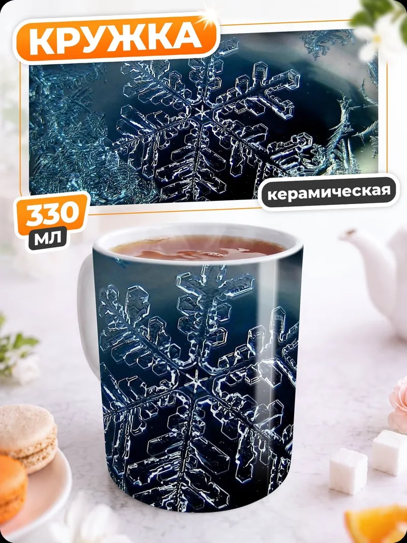 Кружка керамическая снежинка на морозе