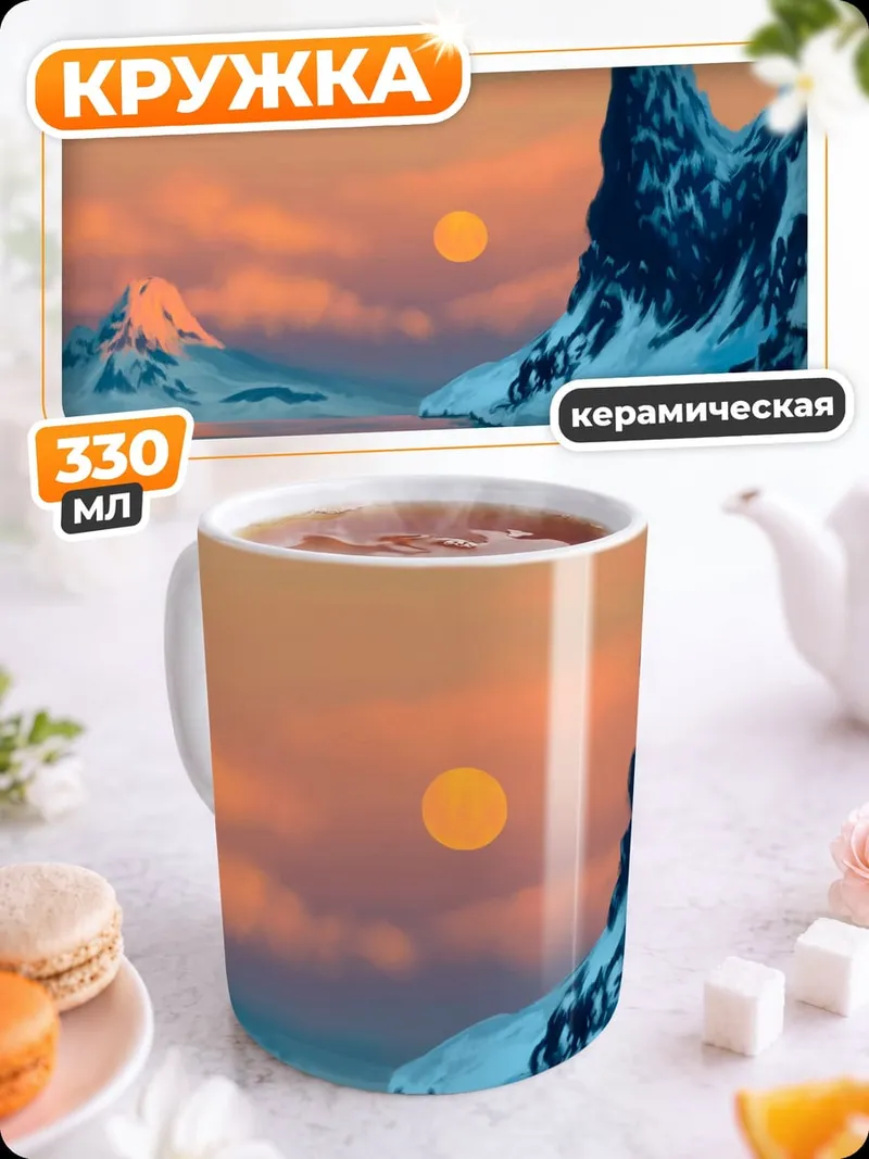 Кружка керамическая закат в горах