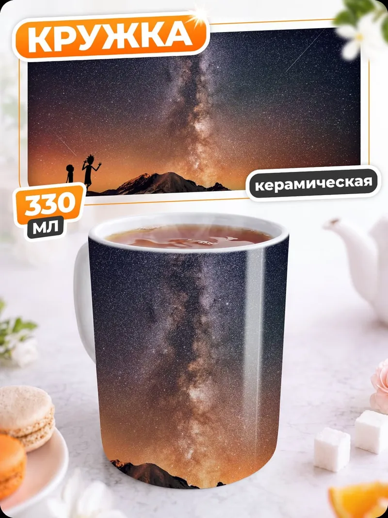 Кружка керамическая звездная ночь горы
