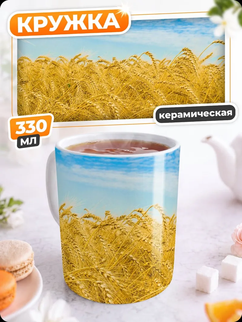 Кружка керамическая золотое поле пшеницы