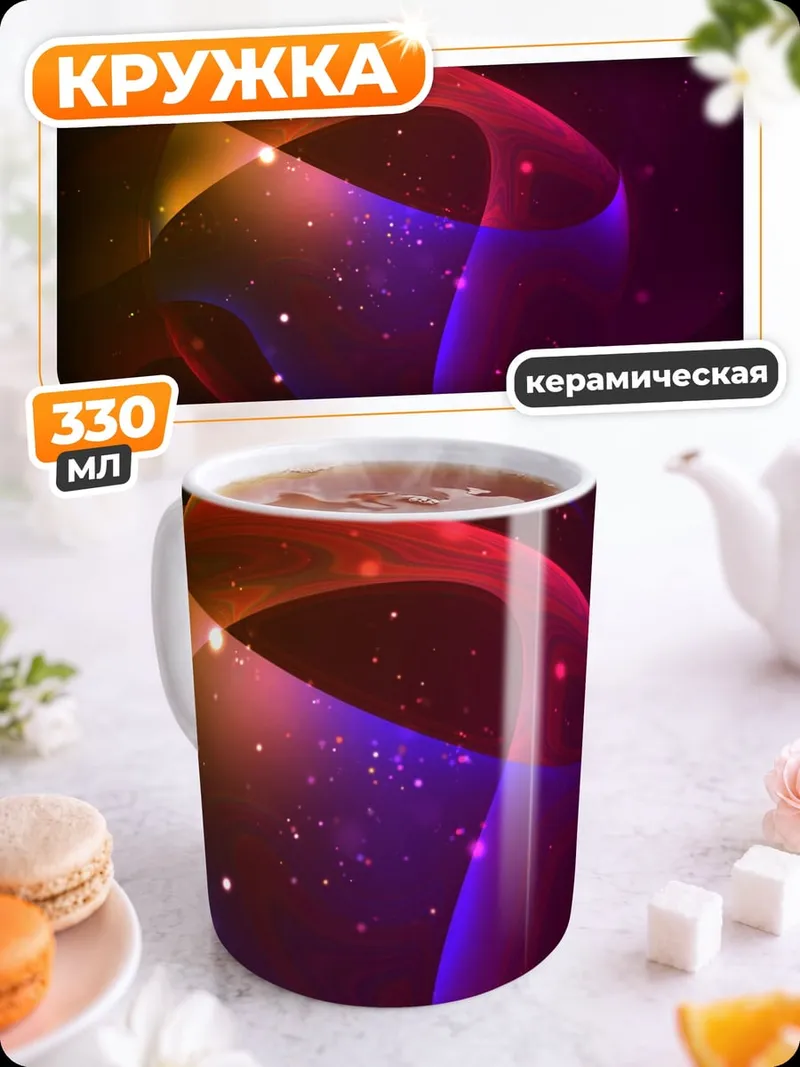 Кружка керамическая космическая туманность
