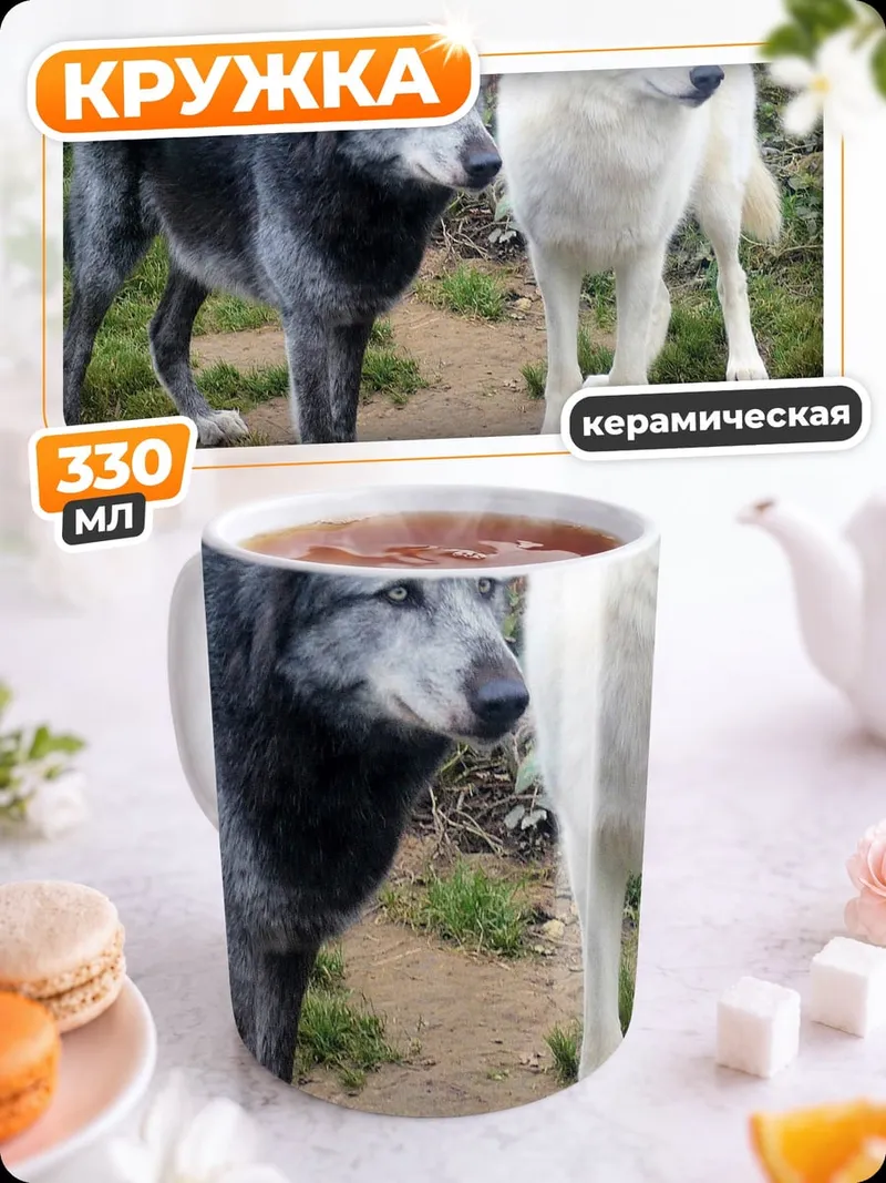 Кружка керамическая черный белый волки