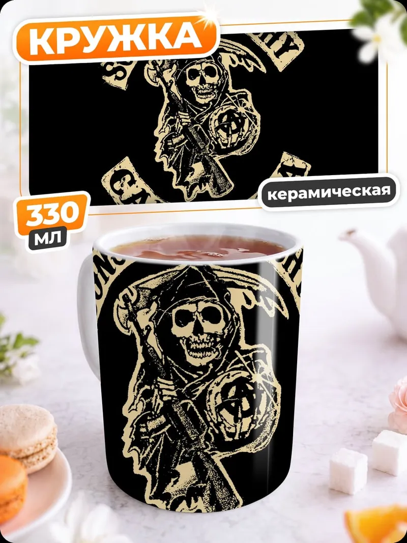 Кружка керамическая Сыны Анархии