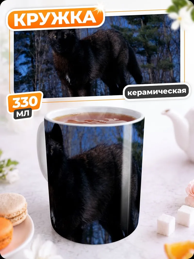 Кружка керамическая Черный волк