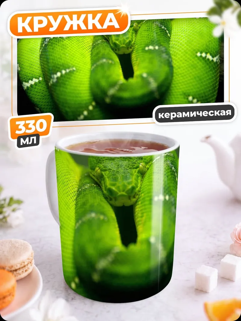 Кружка керамическая Зеленая змея на ветке