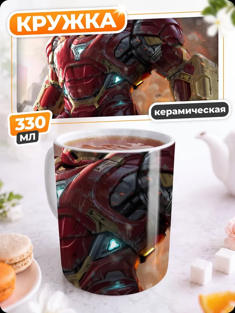 Кружка керамическая Халкбастер Железный человек