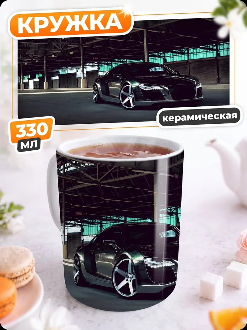 Кружка керамическая Черный спорткар Audi