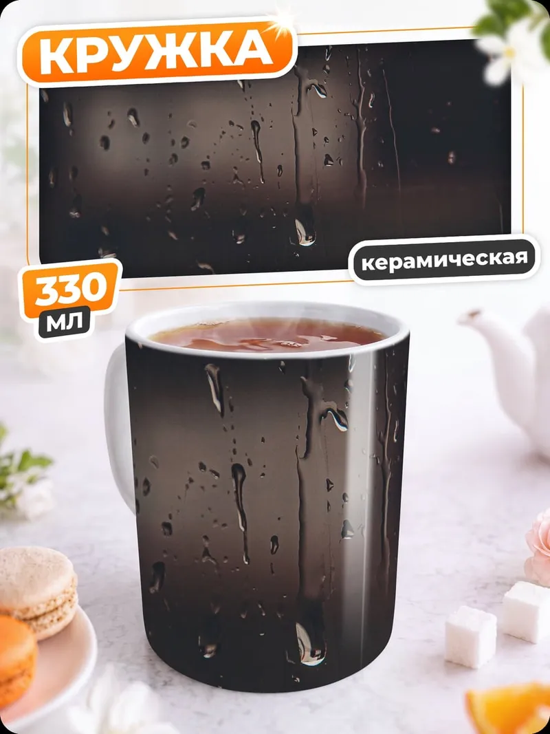 Кружка керамическая Капли на стекле