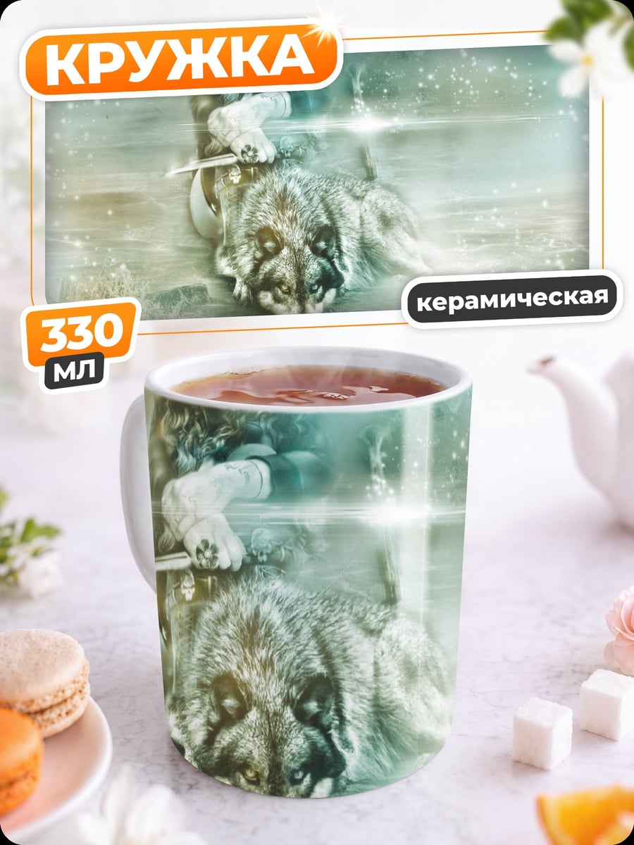 Кружка керамическая Девушка с волком