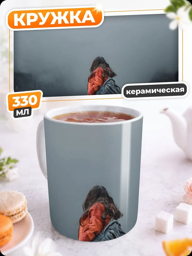 Кружка керамическая Девушка в горах