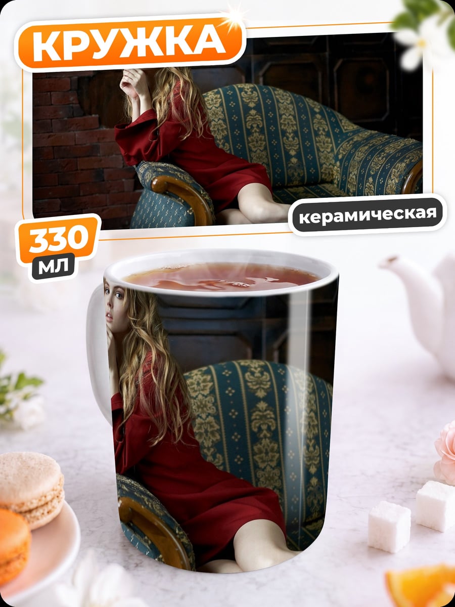 Кружка керамическая Девушка на диване