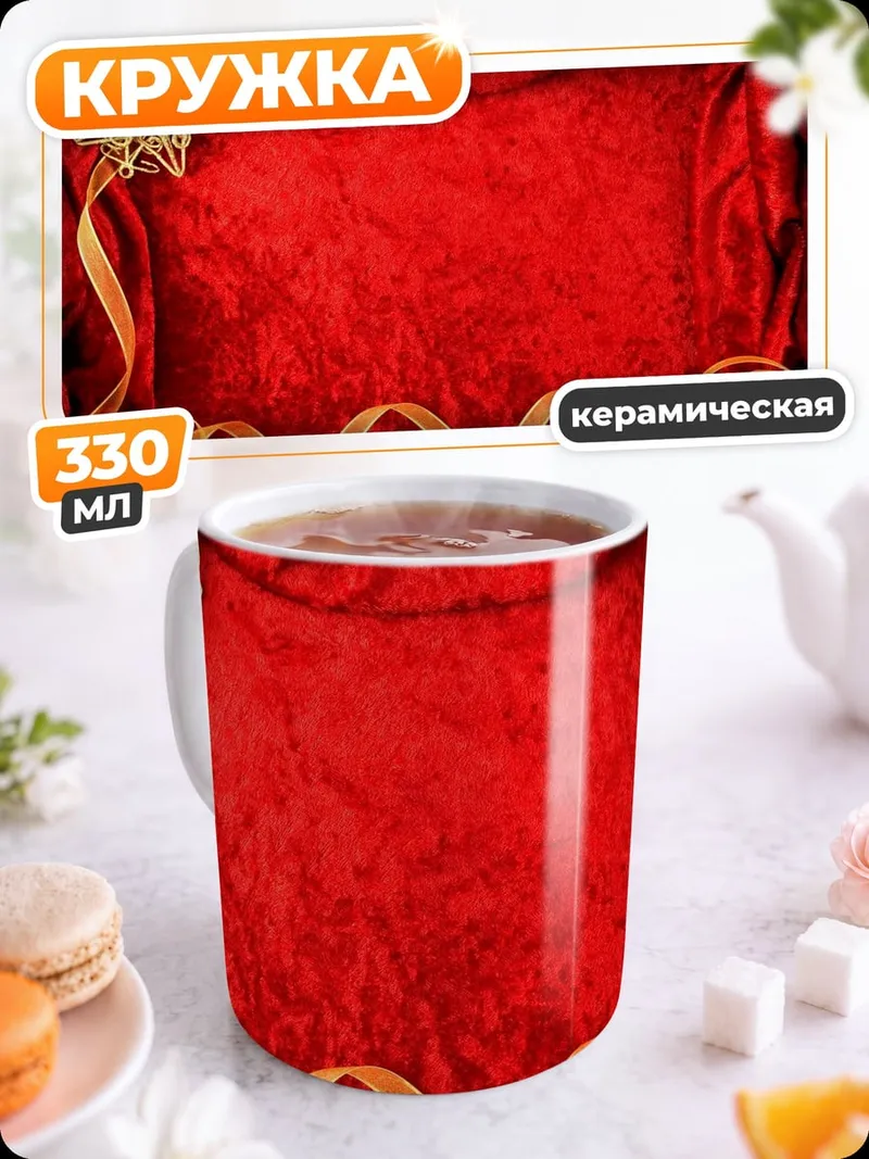 Кружка керамическая красная бархатная рамка