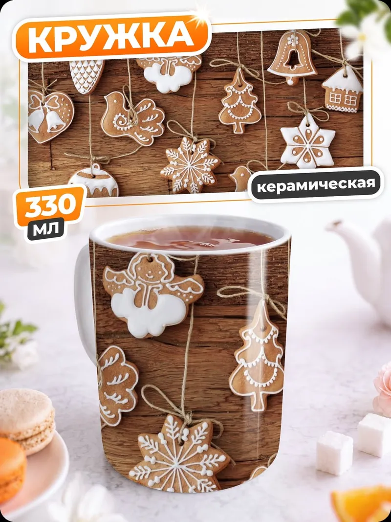 Кружка керамическая рождественские пряники