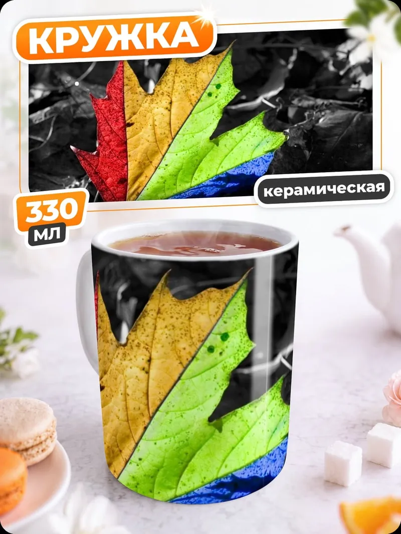 Кружка керамическая Радужный кленовый лист