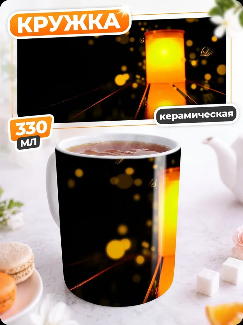 Кружка керамическая Светящийся фонарь