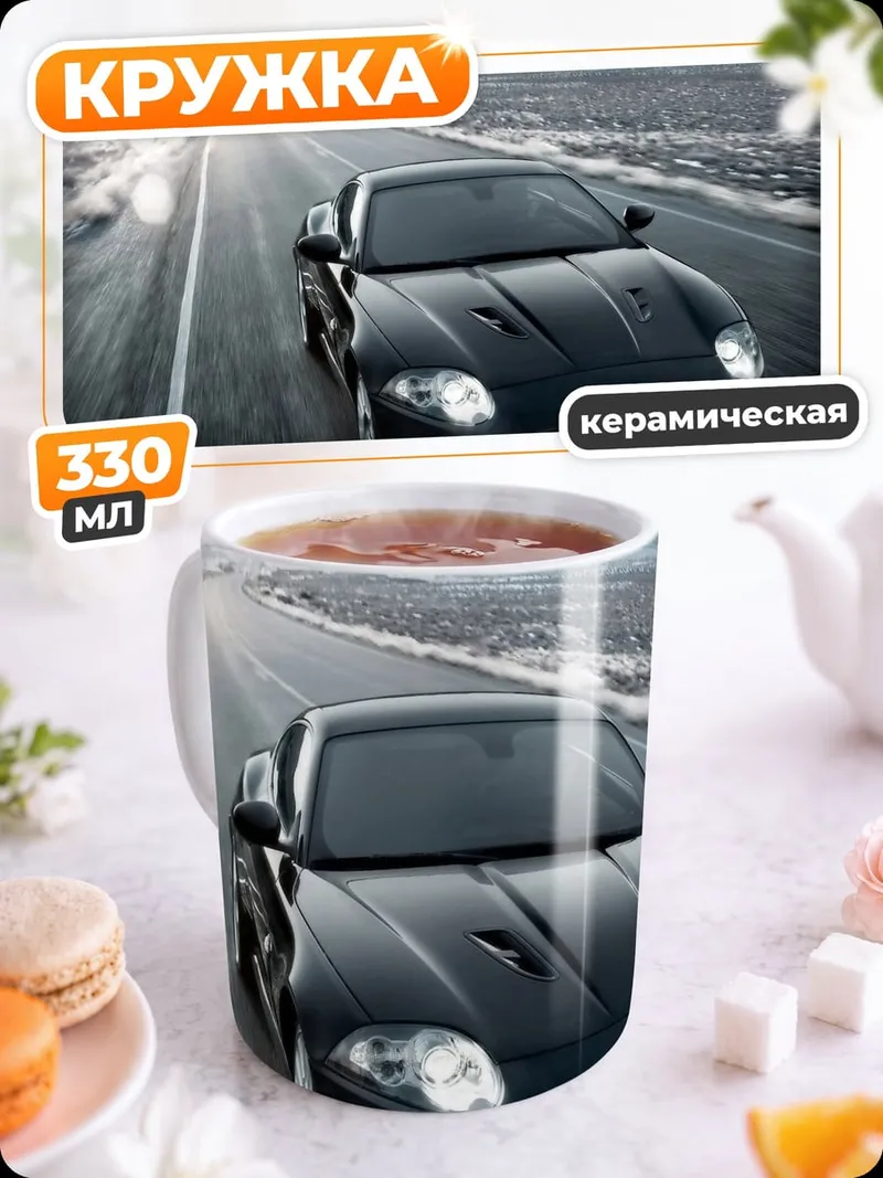 Кружка керамическая Черный спорткар на дороге