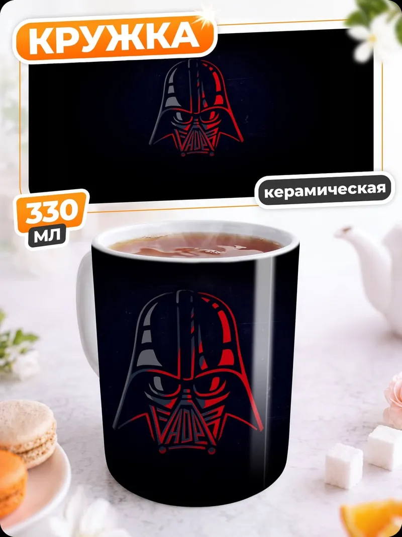 Кружка керамическая Шлем Дарта Вейдера