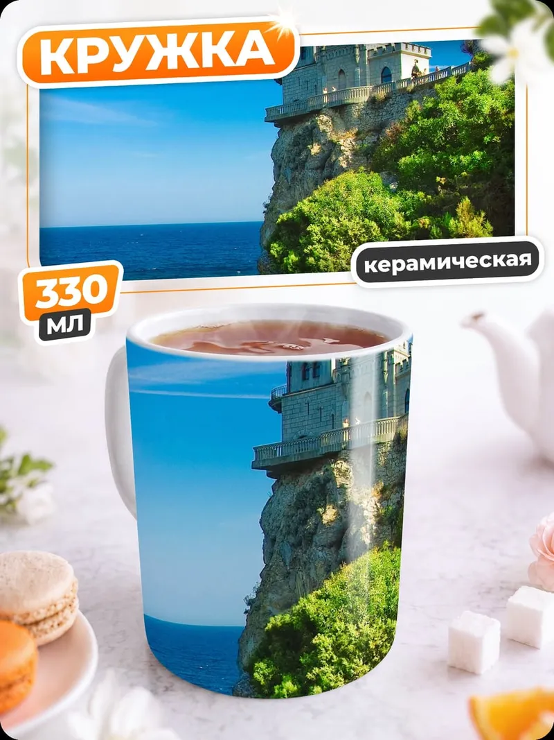 Кружка керамическая Замок на скале