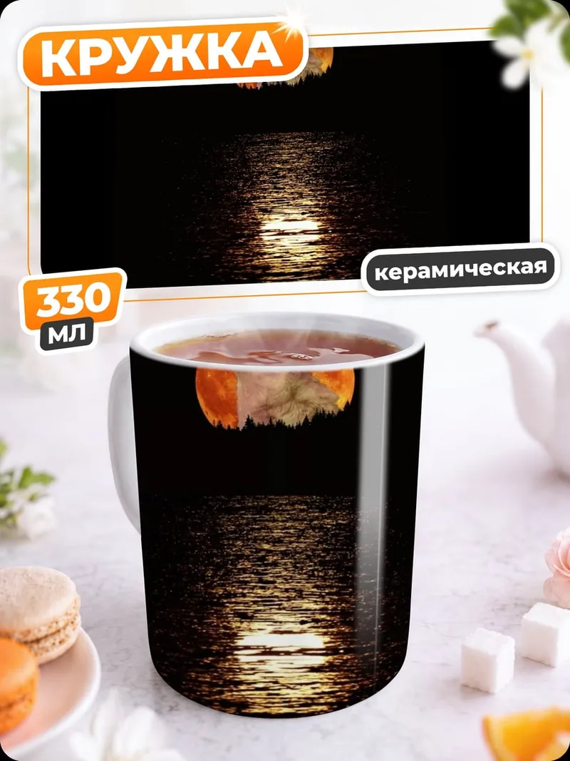 Кружка керамическая Кровавая луна