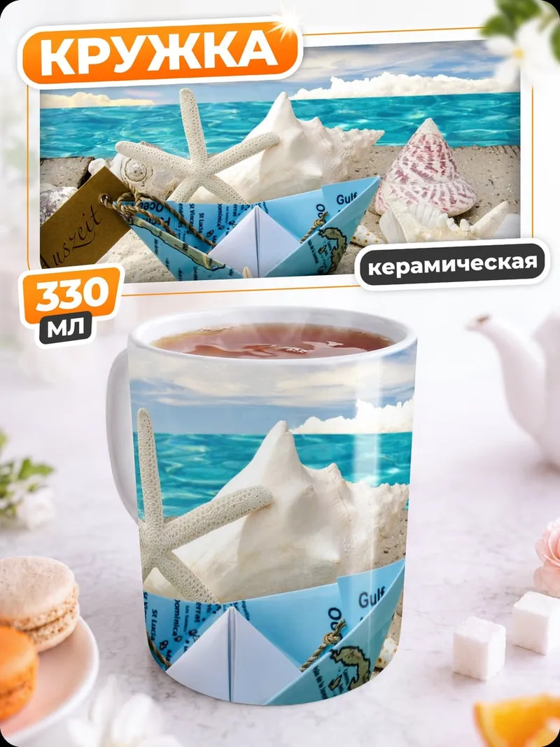 Кружка керамическая морской отдых