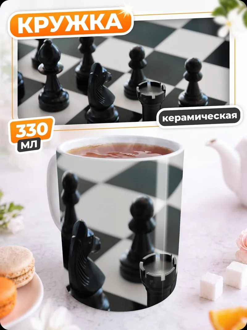 Кружка керамическая Шахматные фигуры на доске