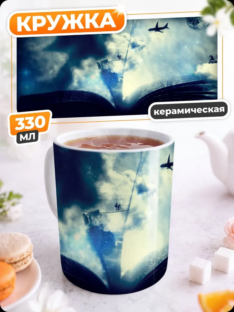 Кружка керамическая Книга открыта в небе