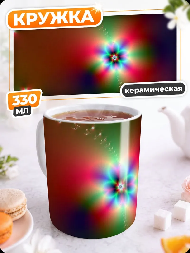 Кружка керамическая Фрактальная радуга